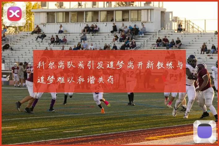 科尔离队或引发追梦离开新教练与追梦难以和谐共存