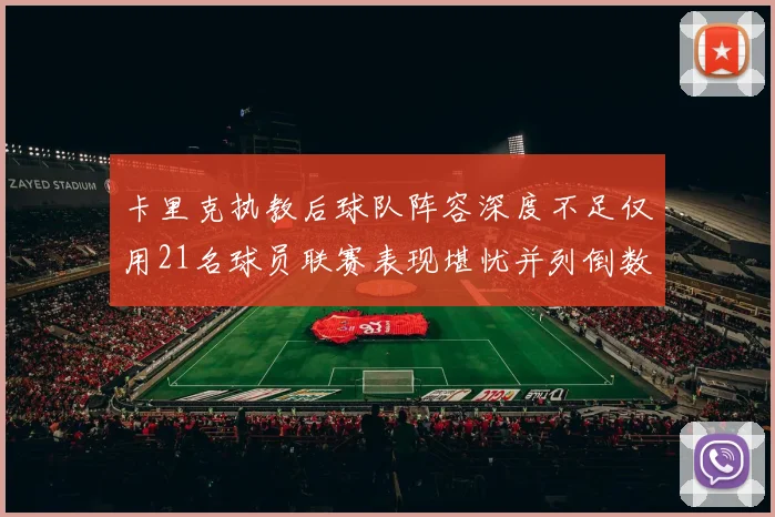 卡里克执教后球队阵容深度不足仅用21名球员联赛表现堪忧并列倒数第一