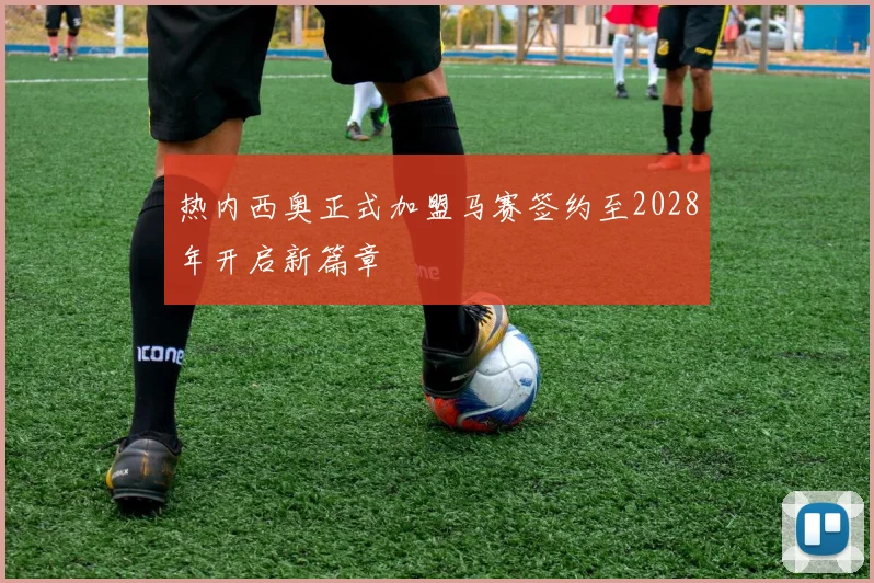 热内西奥正式加盟马赛签约至2028年开启新篇章