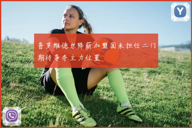 普罗维德尔降薪加盟国米担任二门期待争夺主力位置