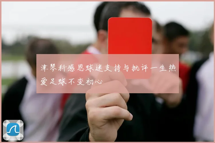 津琴科感恩球迷支持与批评一生热爱足球不变初心