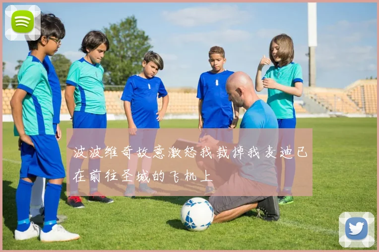 波波维奇故意激怒我裁掉我麦迪已在前往圣城的飞机上