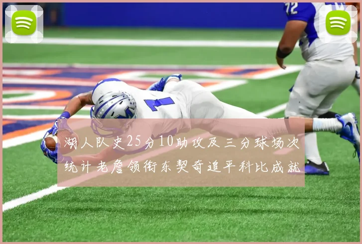 湖人队史25分10助攻及三分球场次统计老詹领衔东契奇追平科比成就